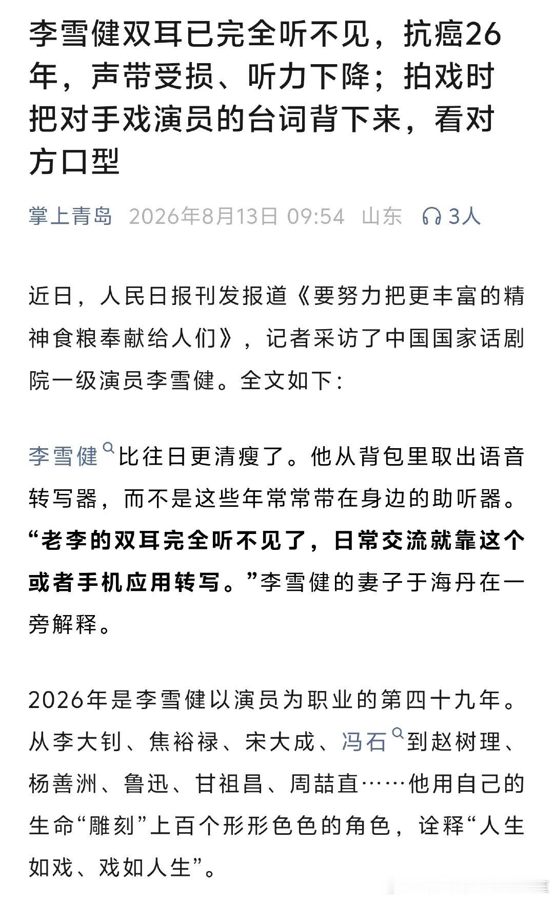 李雪健老师双耳已完全听不见了，希望老师身体健康[泪][泪][泪] ​