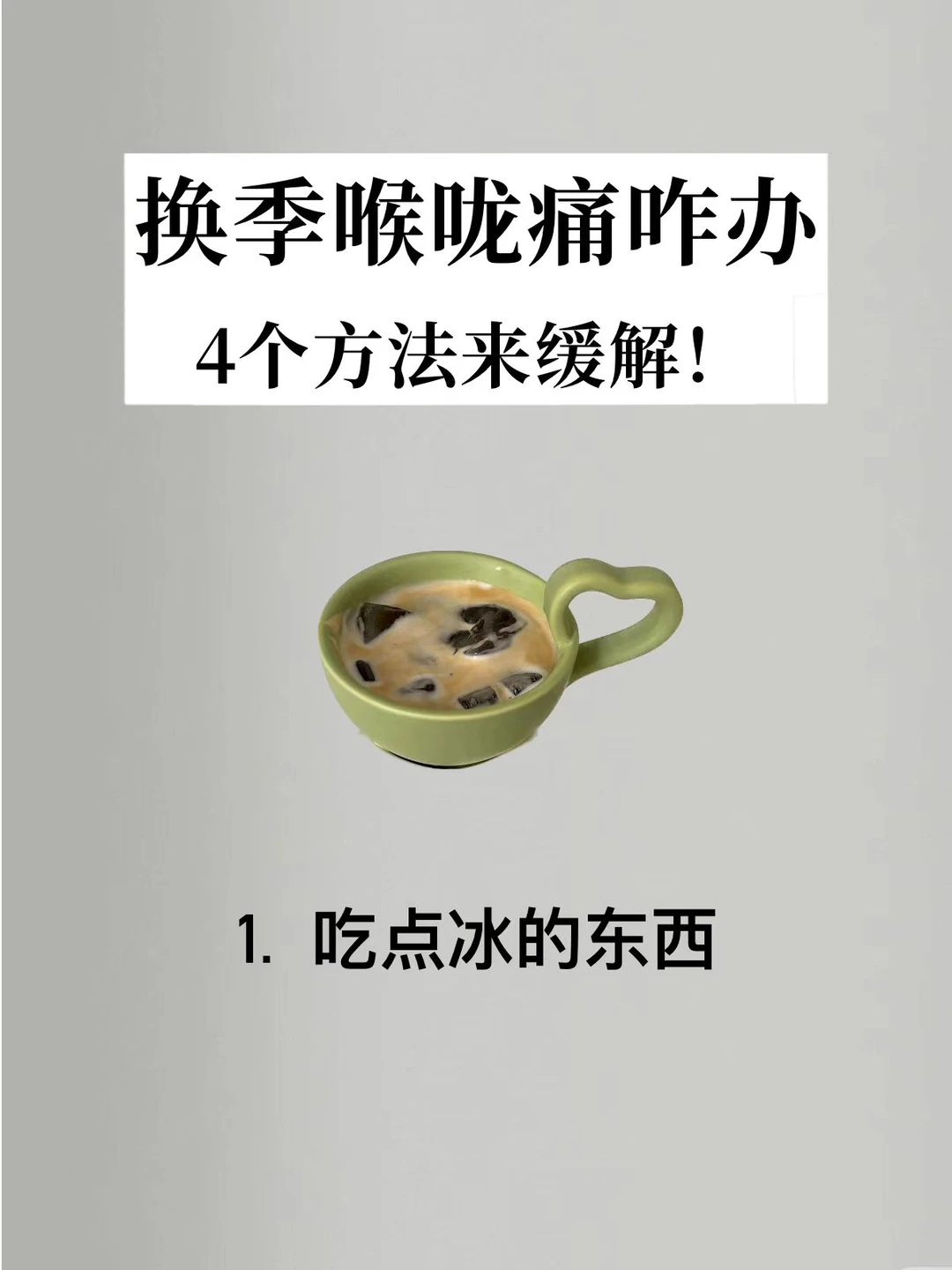 换季喉咙痛咋办？😭4个方法来缓解🔥
