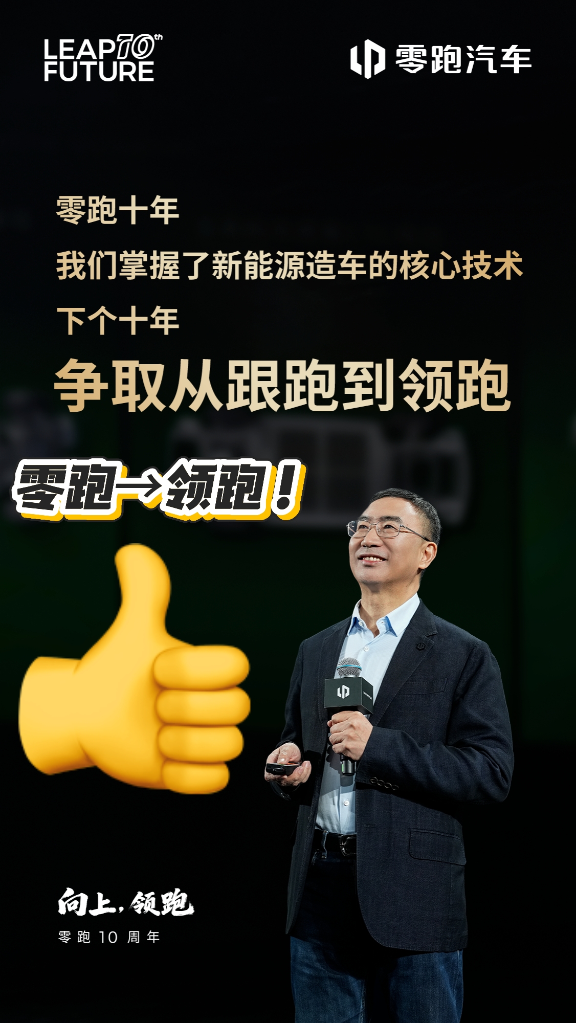 刚蹲完零跑十周年发布会，朱总那几句话直接戳我这老车主心窝子 ——“零跑...