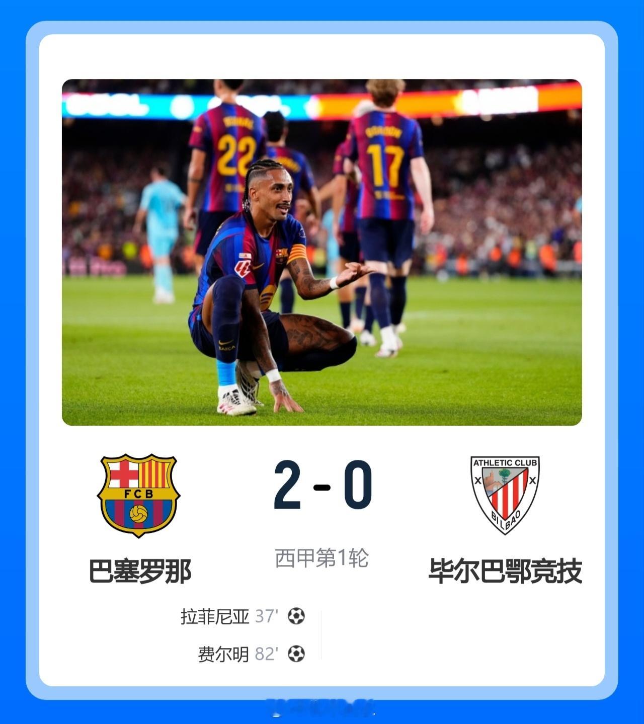 北京单场 两连胜！巴萨2-0毕巴 拉菲尼亚费尔明破门亚马尔失良机罗德里...