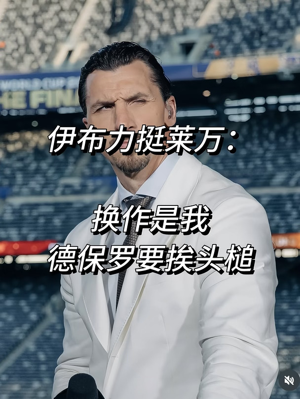 伊布力挺莱万！“换作是我德保罗要挨头槌！”
