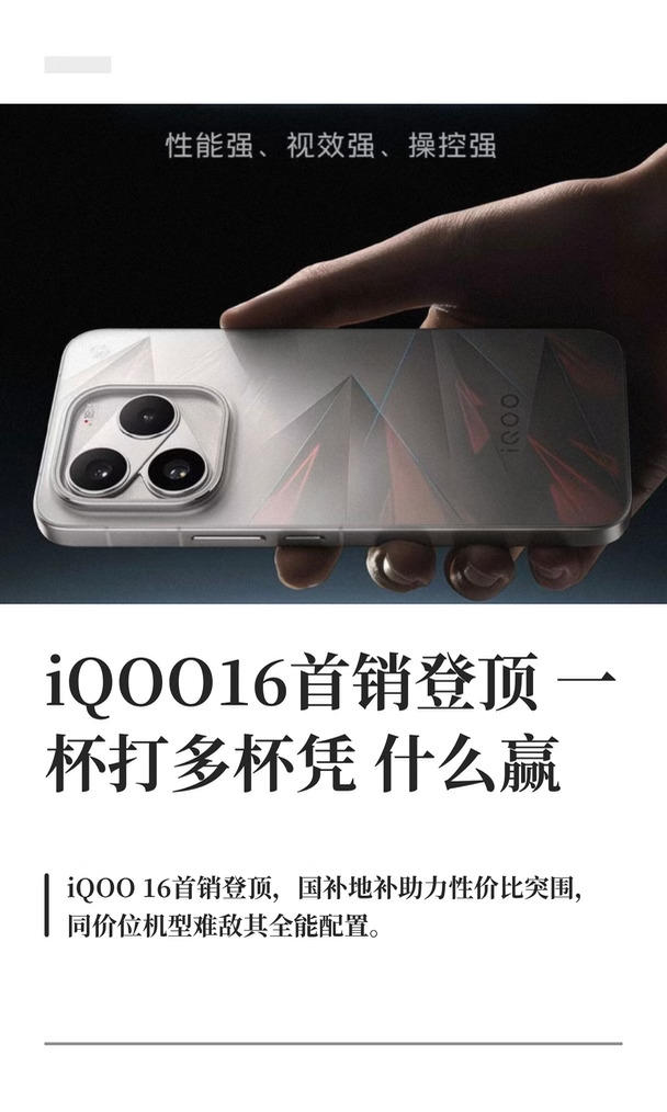 iQOO16首销登顶一杯打多杯凭什么赢