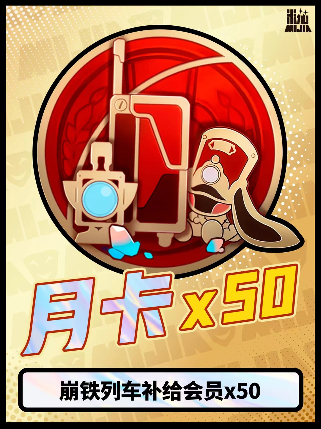 新年🧧｜崩坏星穹铁道🎁🎁月卡