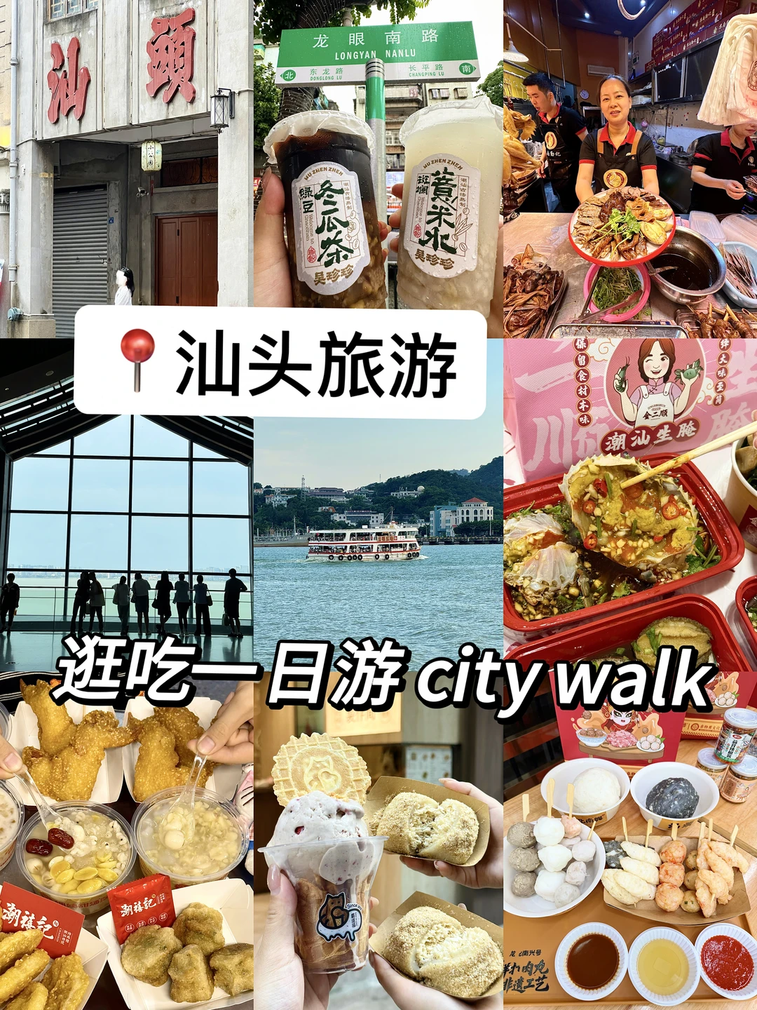 📍汕头 假期city walk｜吃喝玩乐（附路线…🚶