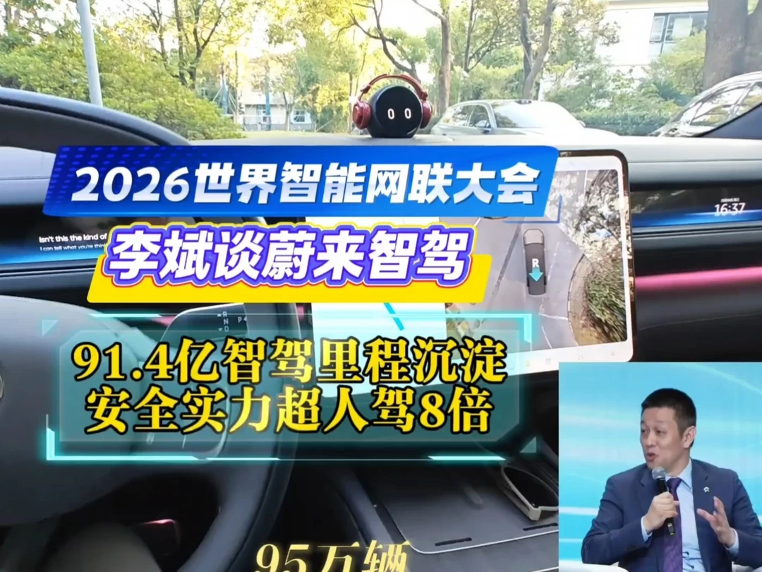 世界智联大会，李斌谈蔚来智驾#蔚来 #李斌 #新能源汽车 #智能驾驶