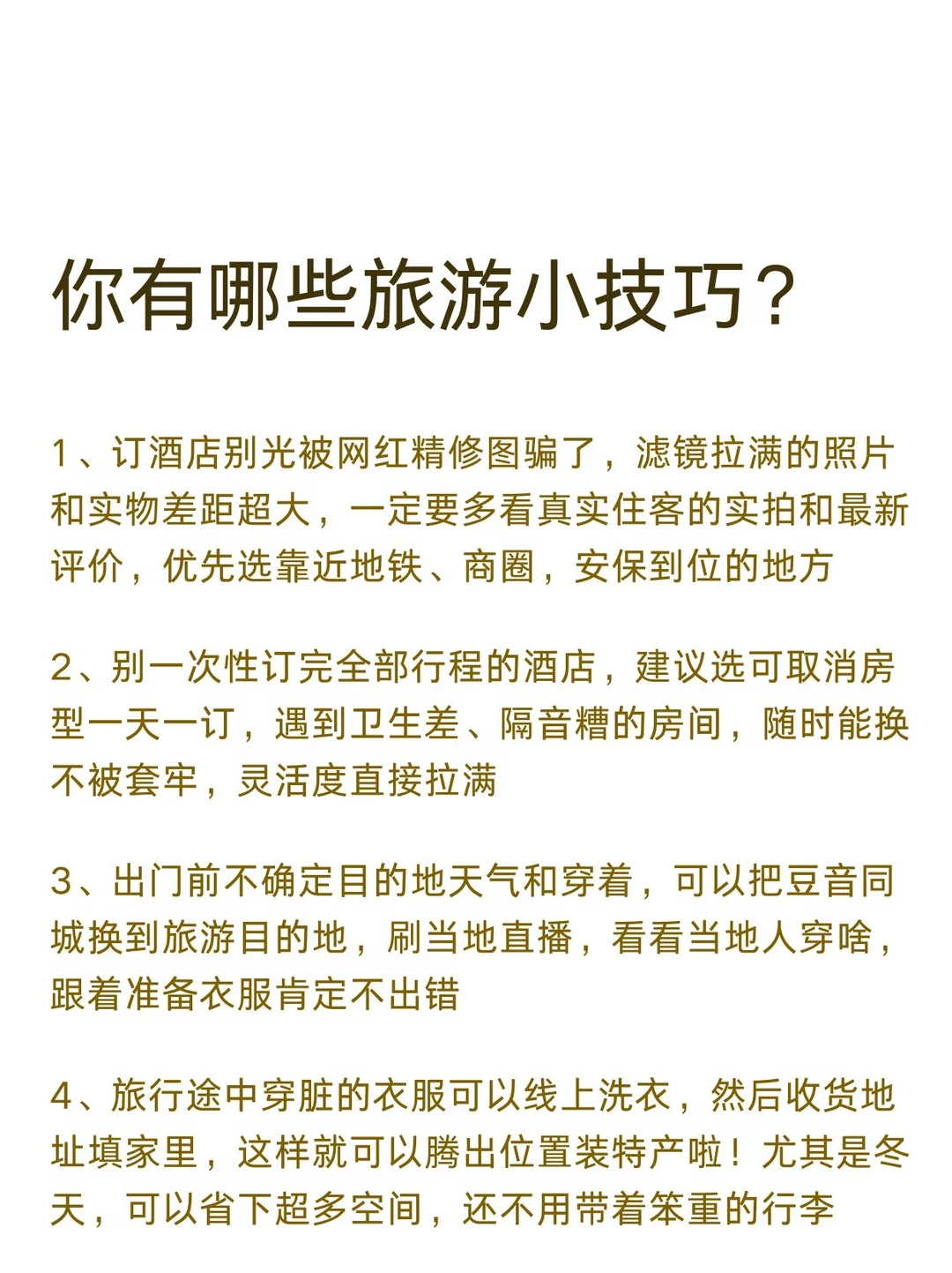 收集了一些冷门但有用的旅游小技巧