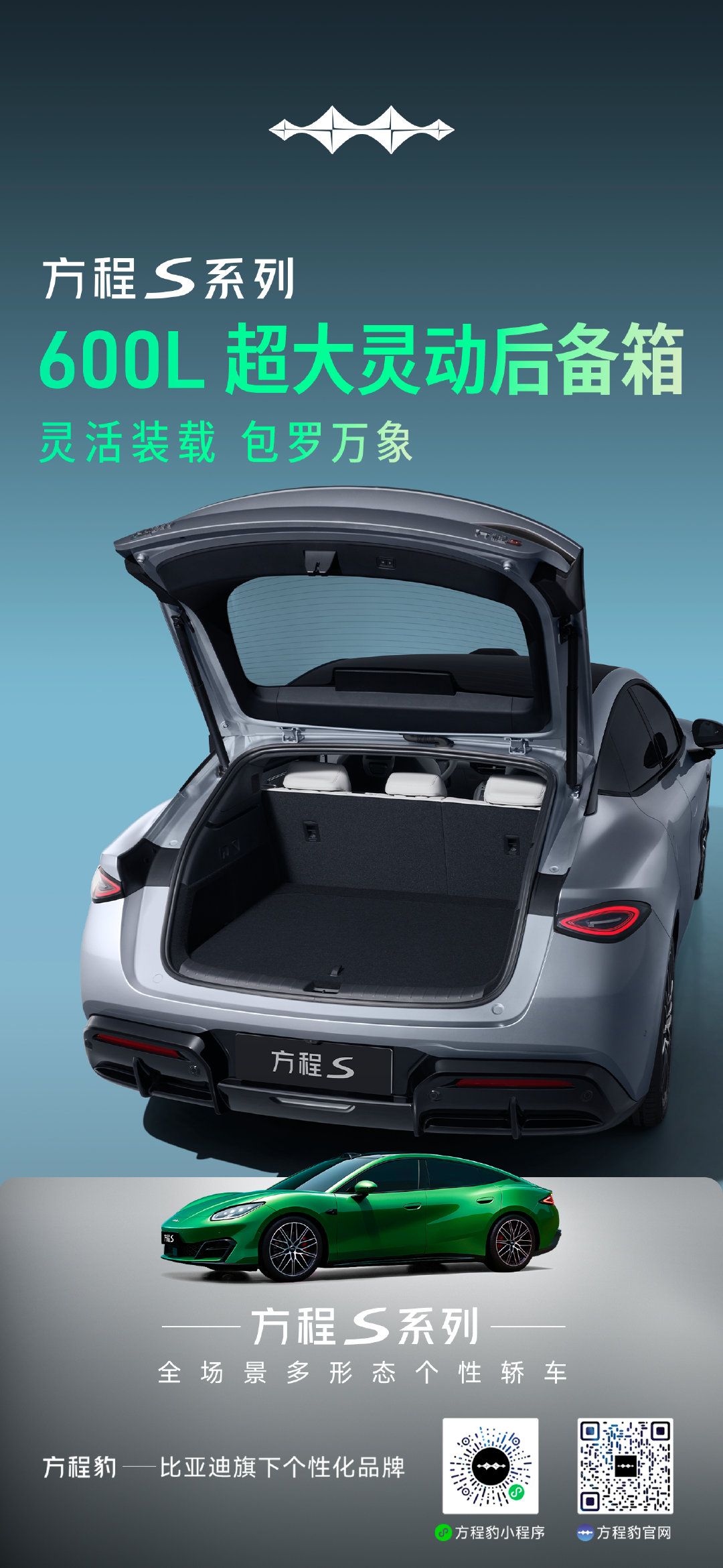 #方程S# #方程SGT#
151L超大电动前备箱，600L灵动后备箱
灵活装载，包罗万象！ ​