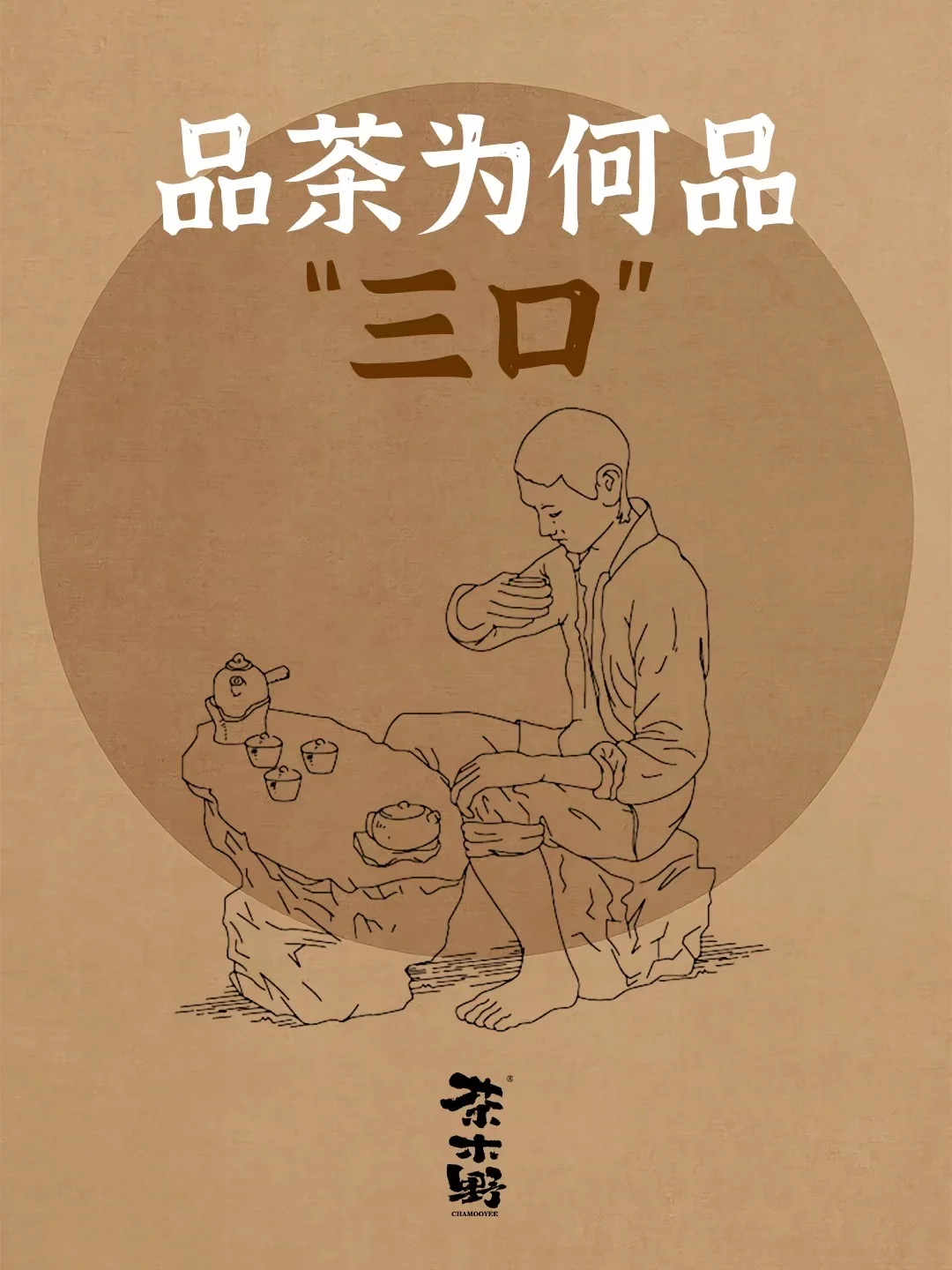 什么是品茶品三口