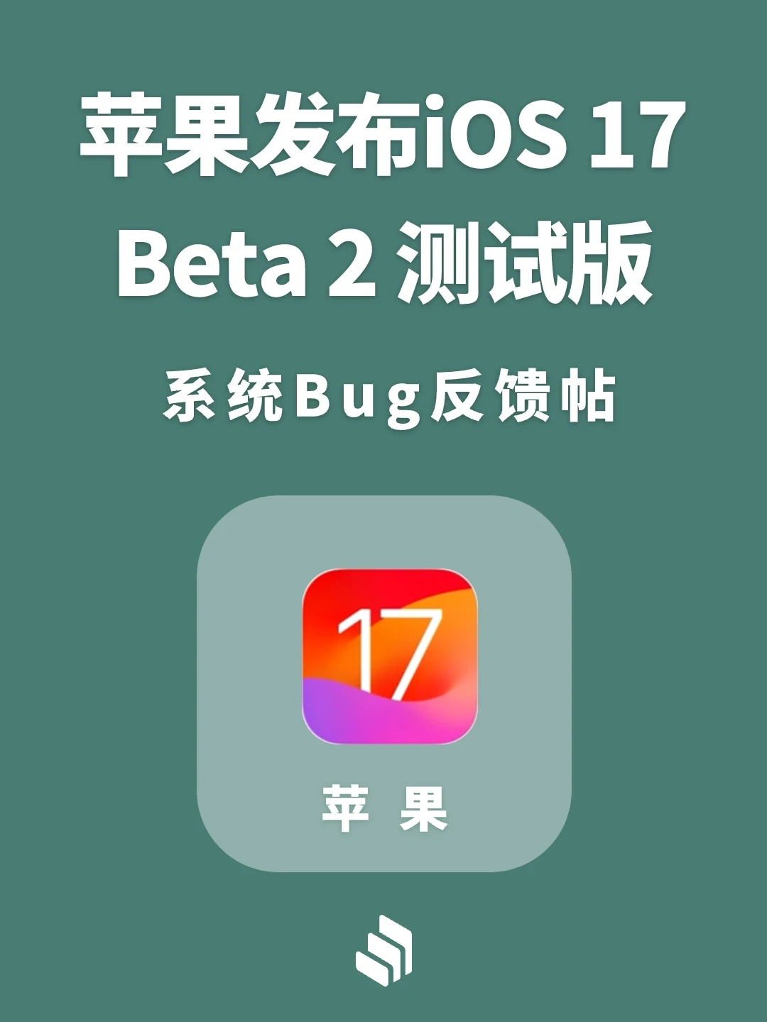 苹果iOS 17 Beta 2 测试版系统Bug汇总！
