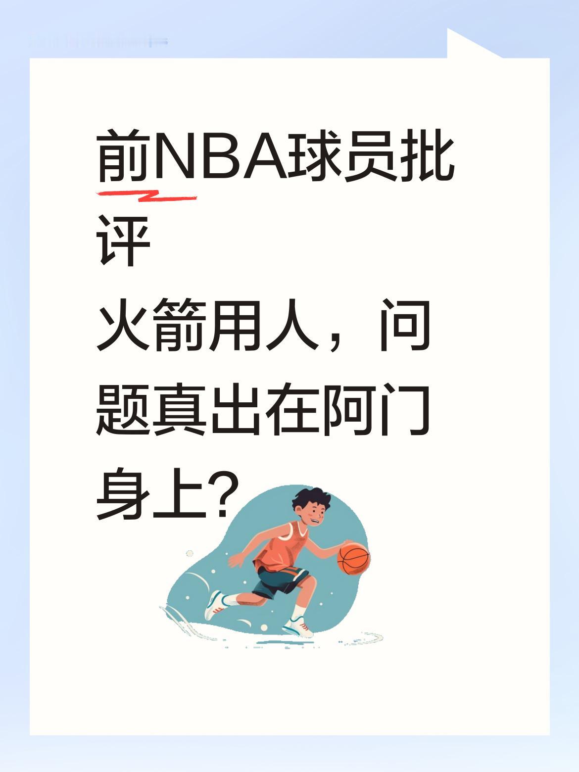 前NBA球员批评火箭用人，问题真出在阿门身上？ 平森在节目中指出火箭过...