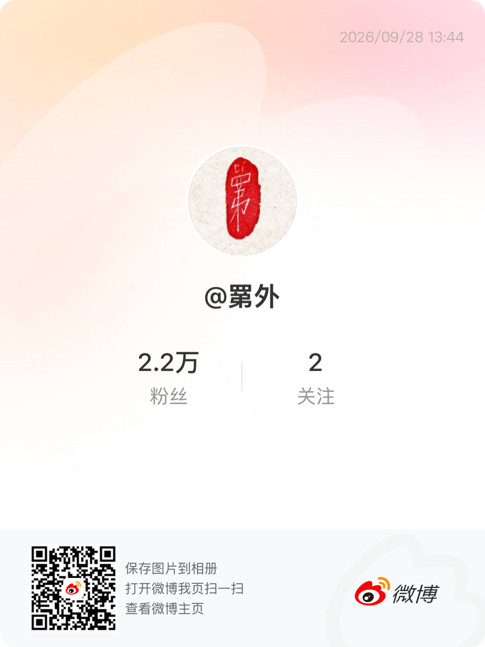 新 IP 账号「罤外」上线！
生僻字命名，本人亲自操盘。
#易烊千玺开设罤外专属账号# ​​​