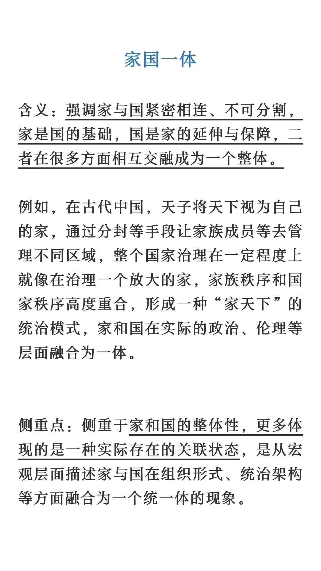 “家国一体”和“家国同构”
