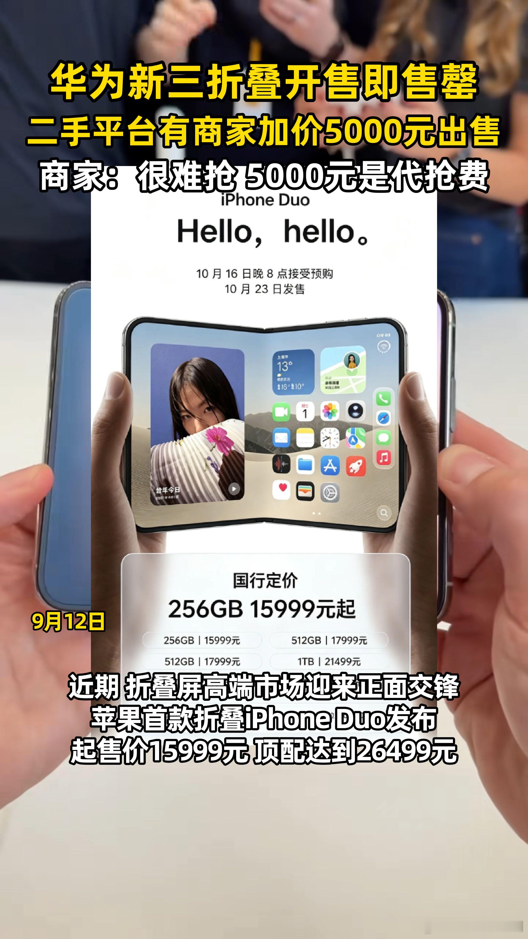 【#华为MateXT2开售即售罄#】#华为新三折叠代抢价5000元# 近日，折叠屏赛道热度持续走高，华为Mate XT 2 非凡大师无疑是当下最受关注的机型。9月12日，该机正式开售，上演开售即售罄的行情。有商家在主页上架华为 Mate XT 2 非凡大师代抢服务，也有加价 5000元售卖。联系卖家后了解到，这 5000 元属于 ​