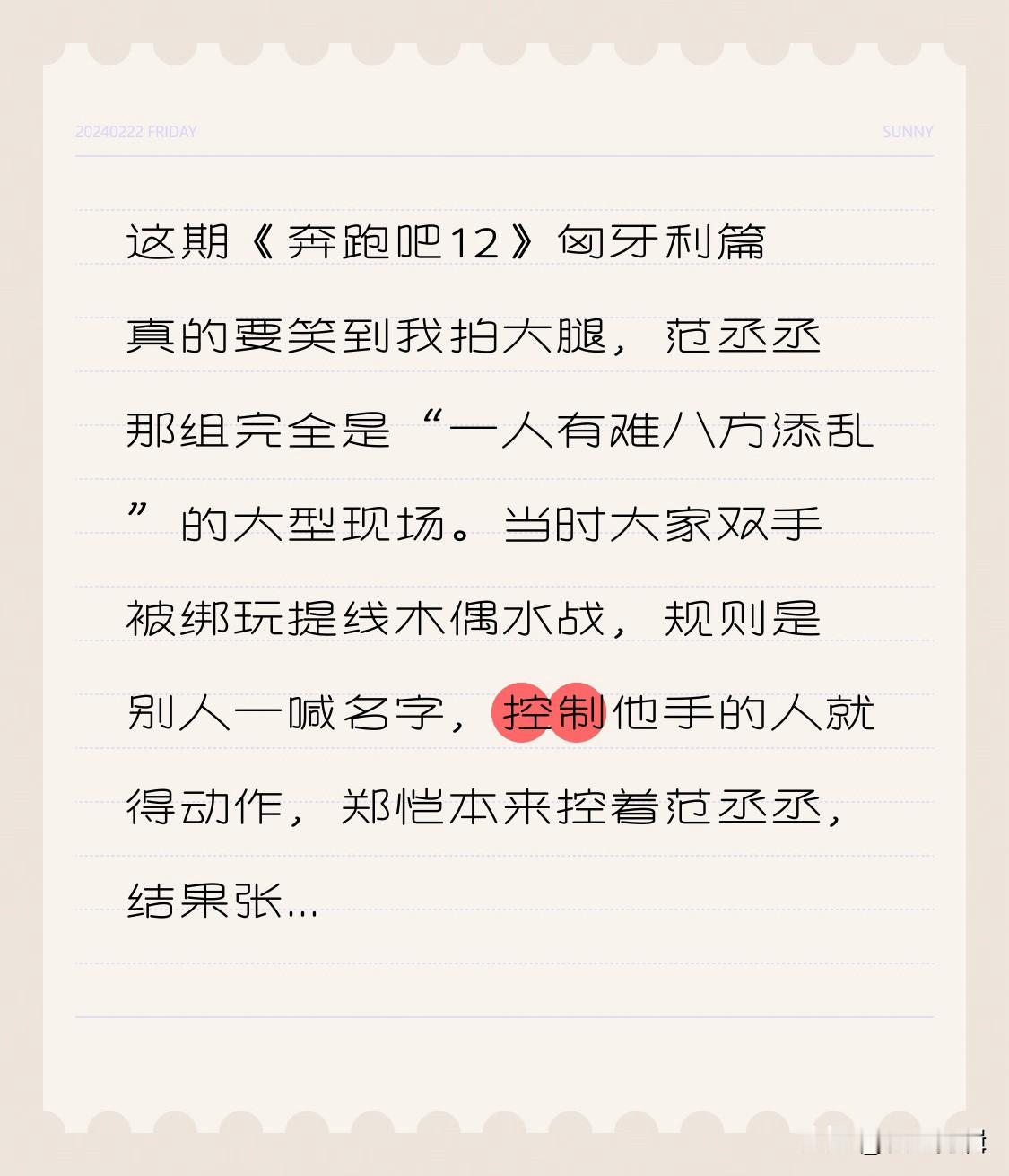 这期《奔跑吧12》匈牙利篇真的要笑到我拍大腿，范丞丞那组完全是“一人有难八方添乱”的大型现场。
当时大家双手被绑玩提线木偶水战，规则是别人一喊名字，控制他手的人就得动作，郑恺本来控着范丞丞，结果张真源在旁边一嗓子喊郑恺，郑恺手直接不受控，瓢里的水全往范丞丞脸上飞，旁边路过的白鹿还顺手补了一瓢，周深凑
