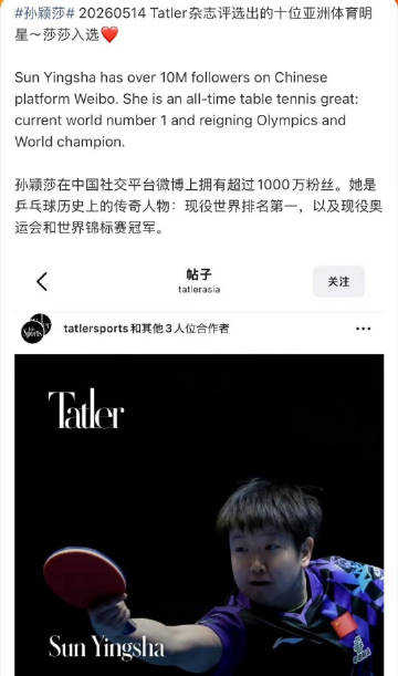 2026年5月14日，中国乒乓球运动员孙颖莎入选英国百年精英杂志《Ta...