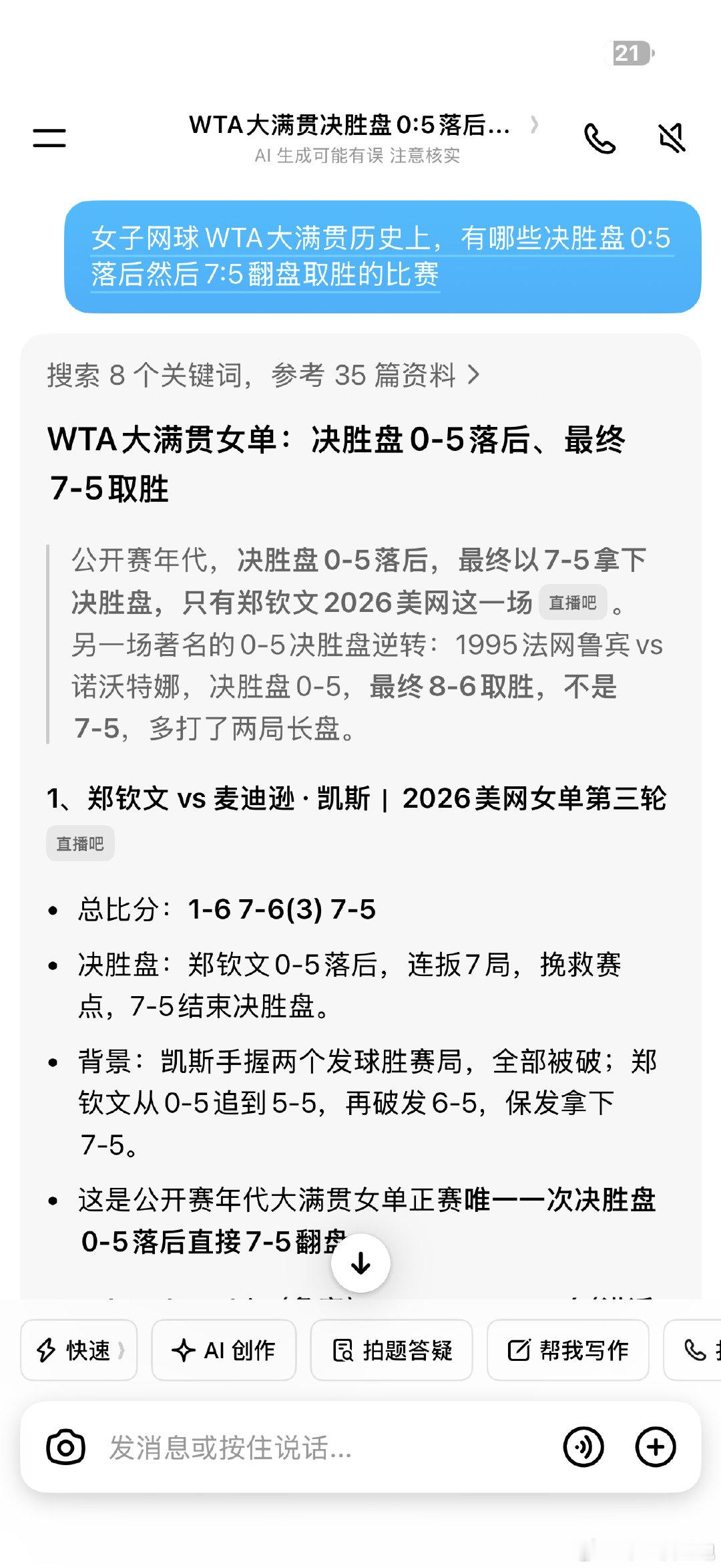 #郑钦文vs凯斯##郑钦文重返美网16强##郑钦文决胜盘连赢7局# 
见证历史的夜晚[打call] ​