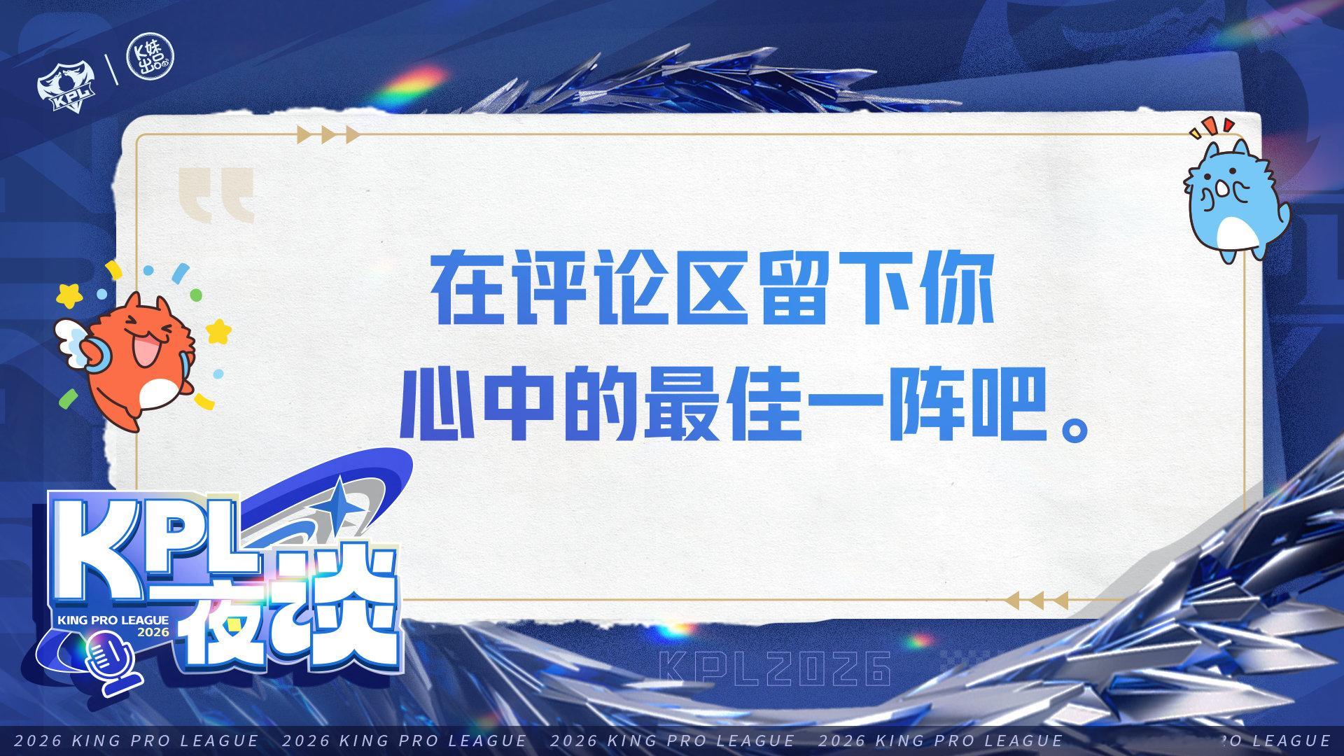 【KPL夜谈】
今日K妹公布了#2026KPL夏季赛# 赛季最佳阵容候选人。随着夏季赛圆满收官，各位选手在这个夏天赛出了风采，也留下了无数的高光瞬间
[星星]在评论区留下你心中的最佳一阵吧。
快来评论区和大家一起聊聊吧～[送花花] ​​​​