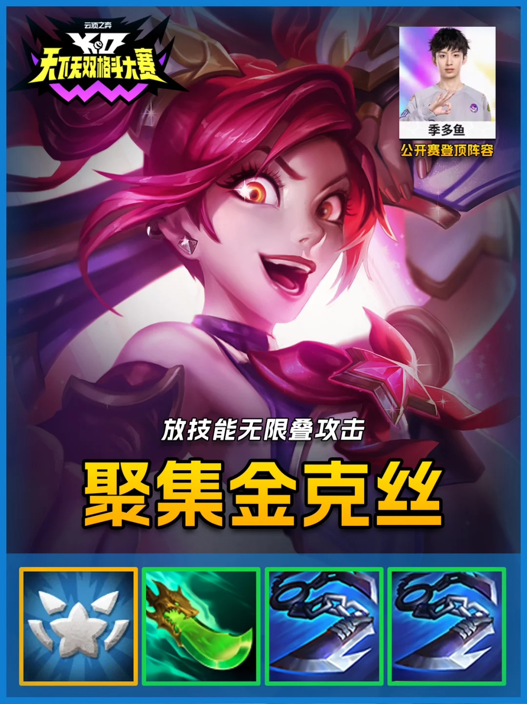 聚集元气金克丝杀疯了，放技能无限叠攻击！