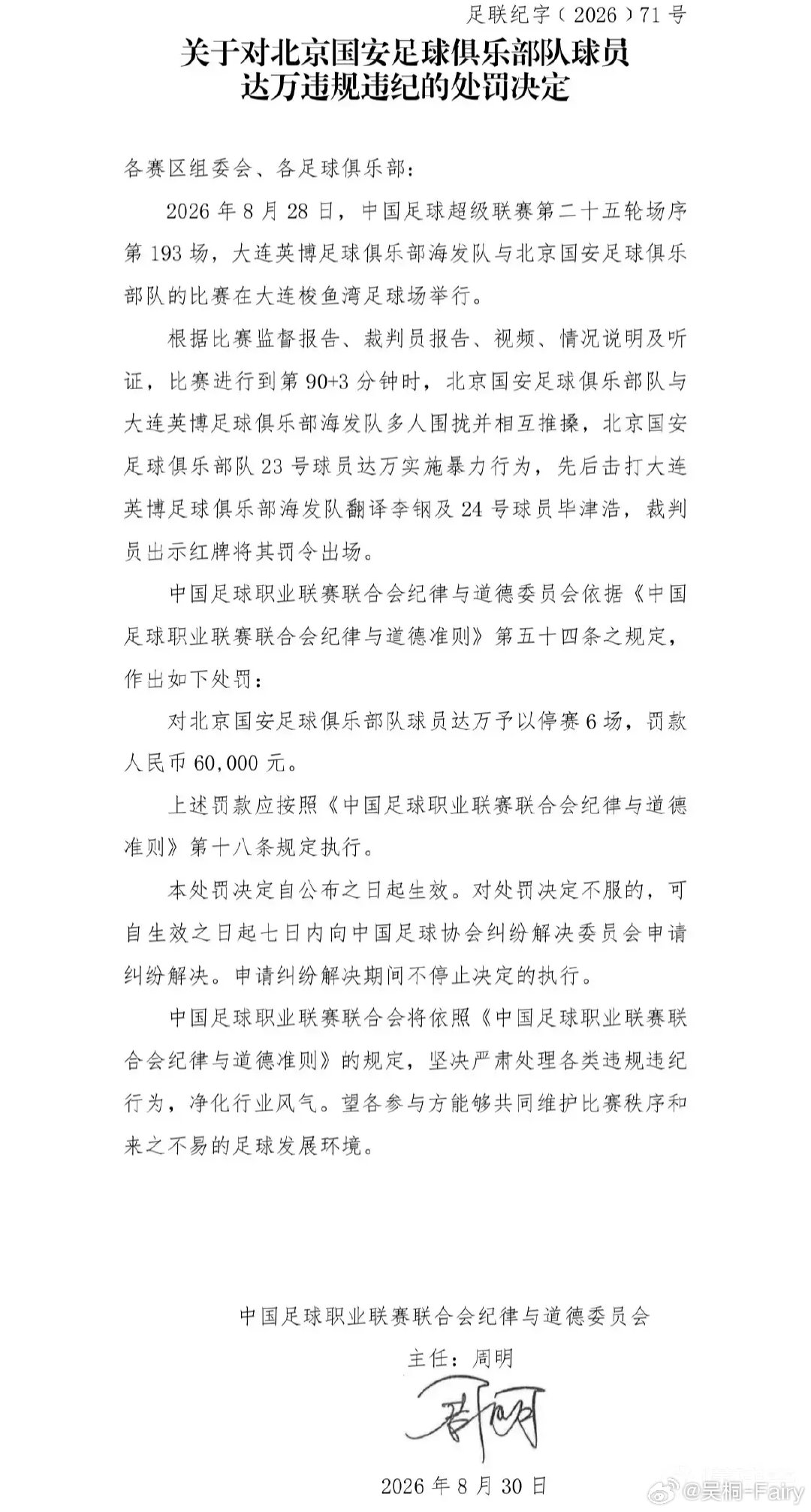 处罚决定出来了。达万1+6，但是兰州这场足协杯本来就没他，所以就算足协杯能走到最后，决赛也将是他停赛的最后一场。也就是说接下来只能亚冠见了…

北京国安球员达万停赛6场+罚款6万
大连英博翻译李钢禁止入场5场+罚款5万
大连英博助教鲁丹禁止入场3场、罚款3万。

#桐话绿茵##北京国安# ​