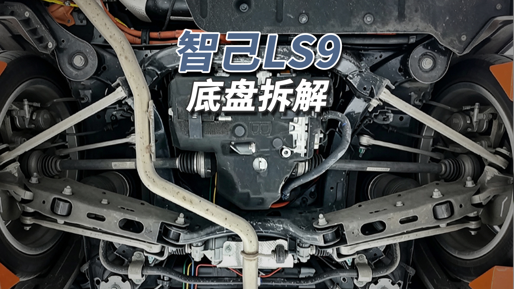 铝合金变钢板！
智己LS9底盘平整度不错，护板覆盖全面。前电机150千瓦来自联合电子，52.1千瓦时磷酸铁锂电池由上汽与宁德时代合资供应，排气管隔热瓦完整但底盘喷涂不完整，60升高压油箱容积较大。后电机230千瓦同样来自联合电子，后轮转向最大24度但采用拉扯胶套而非转向球头，耐久性待检验。
前副车架