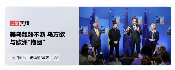 当地时间10月16日，乌克兰总统泽连斯基在比利时布鲁塞尔举办的欧盟峰会上提出三项核心诉求，包括为2027年争取至少700亿欧元额外资金、紧急获得300枚“爱国者”防空拦截弹，以及推动动用欧盟冻结的俄罗斯资产援乌，多数成员国对新诉求持审慎态度，当天峰会未作出相关决定。

先看这三个数字。七百亿欧元，三
