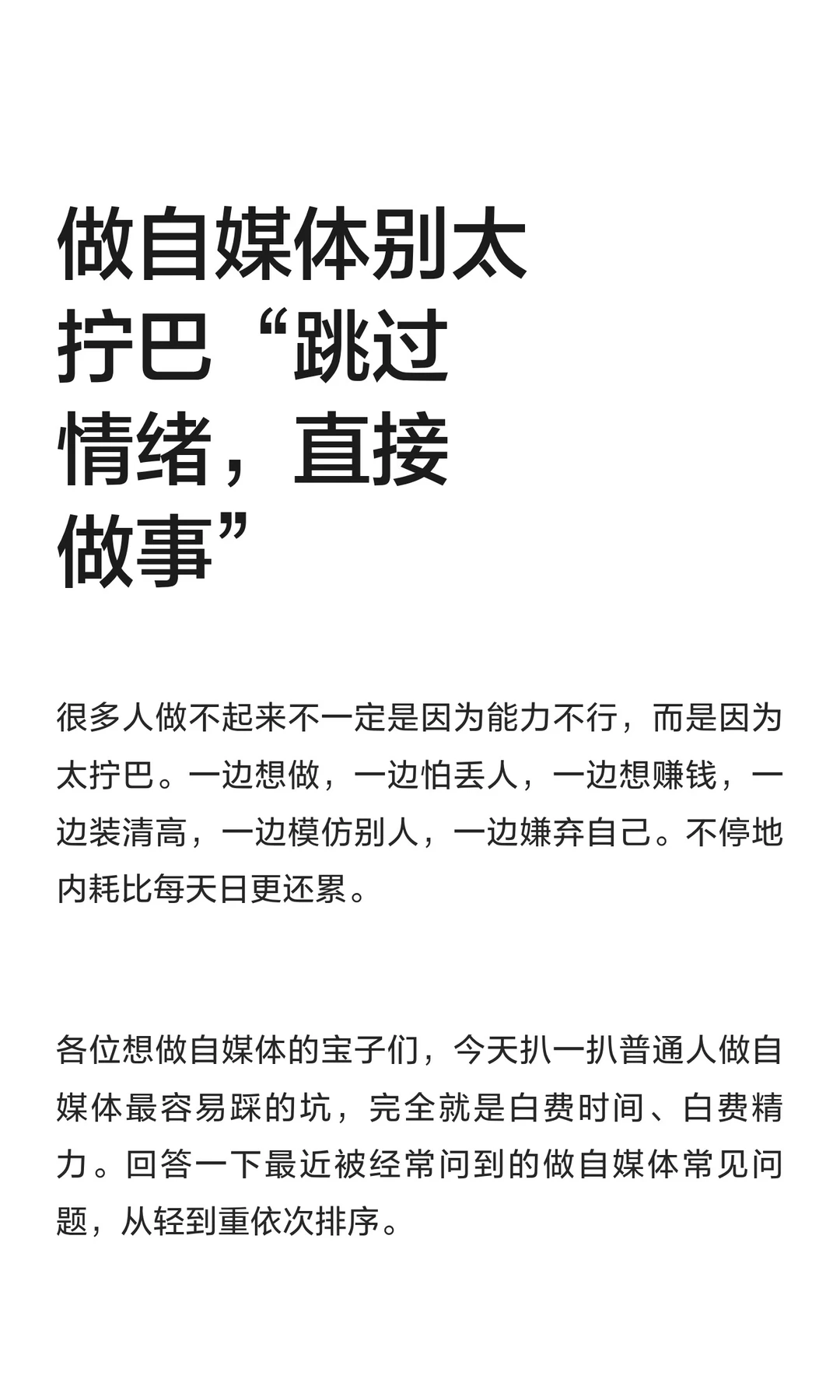 做自媒体别太拧巴“跳过情绪，直接做事”