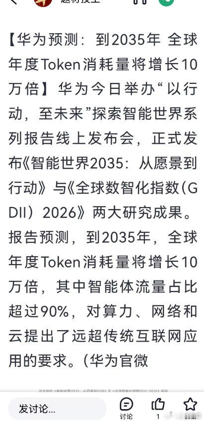 华为预测：到2035年，世界年度消耗TOKEN将增长10万倍。9年10万倍，指数级的增长，带来的是细分龙头具有巨大的投资机会。 ​