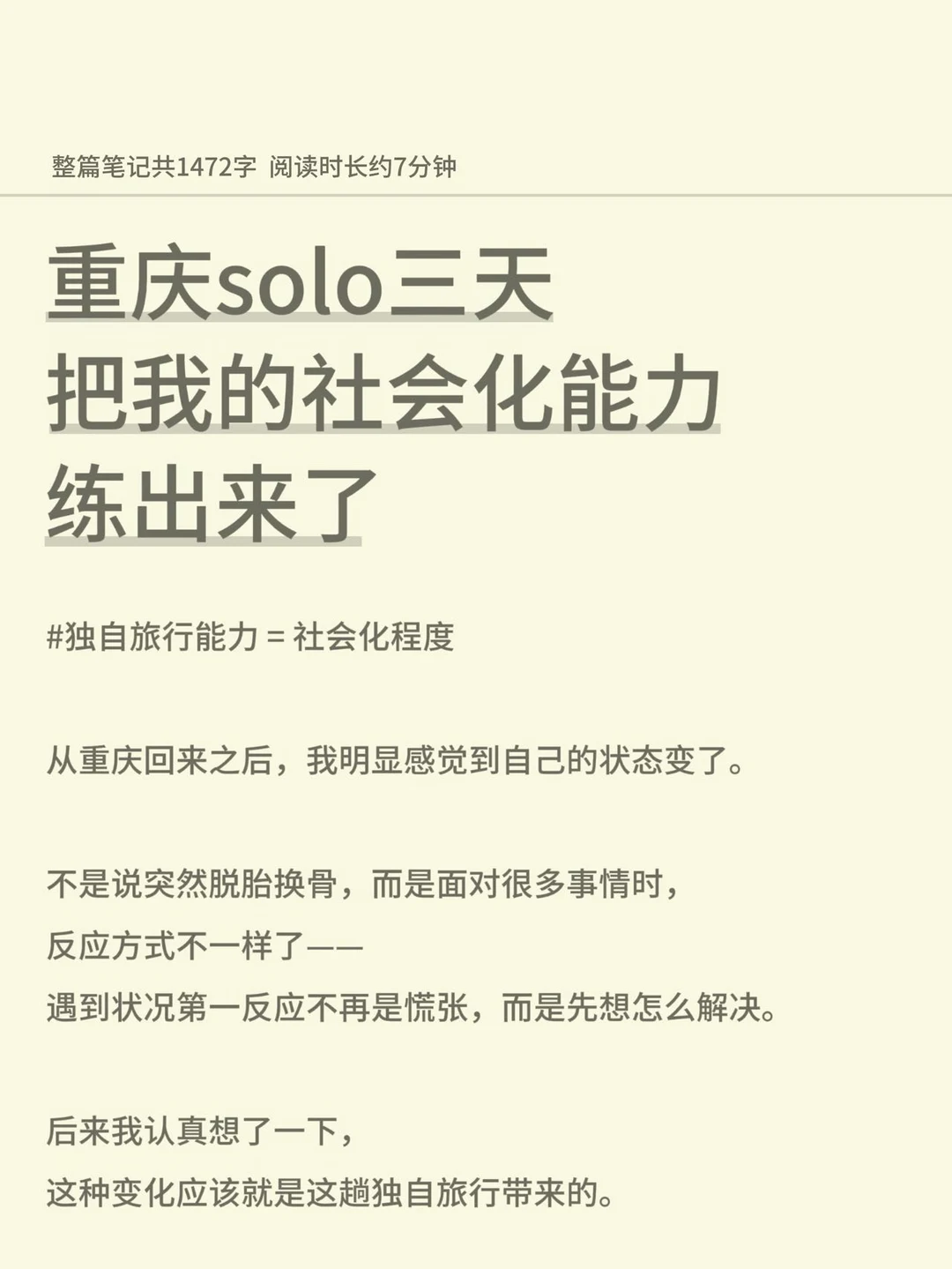 独自旅行能力=社会化程度