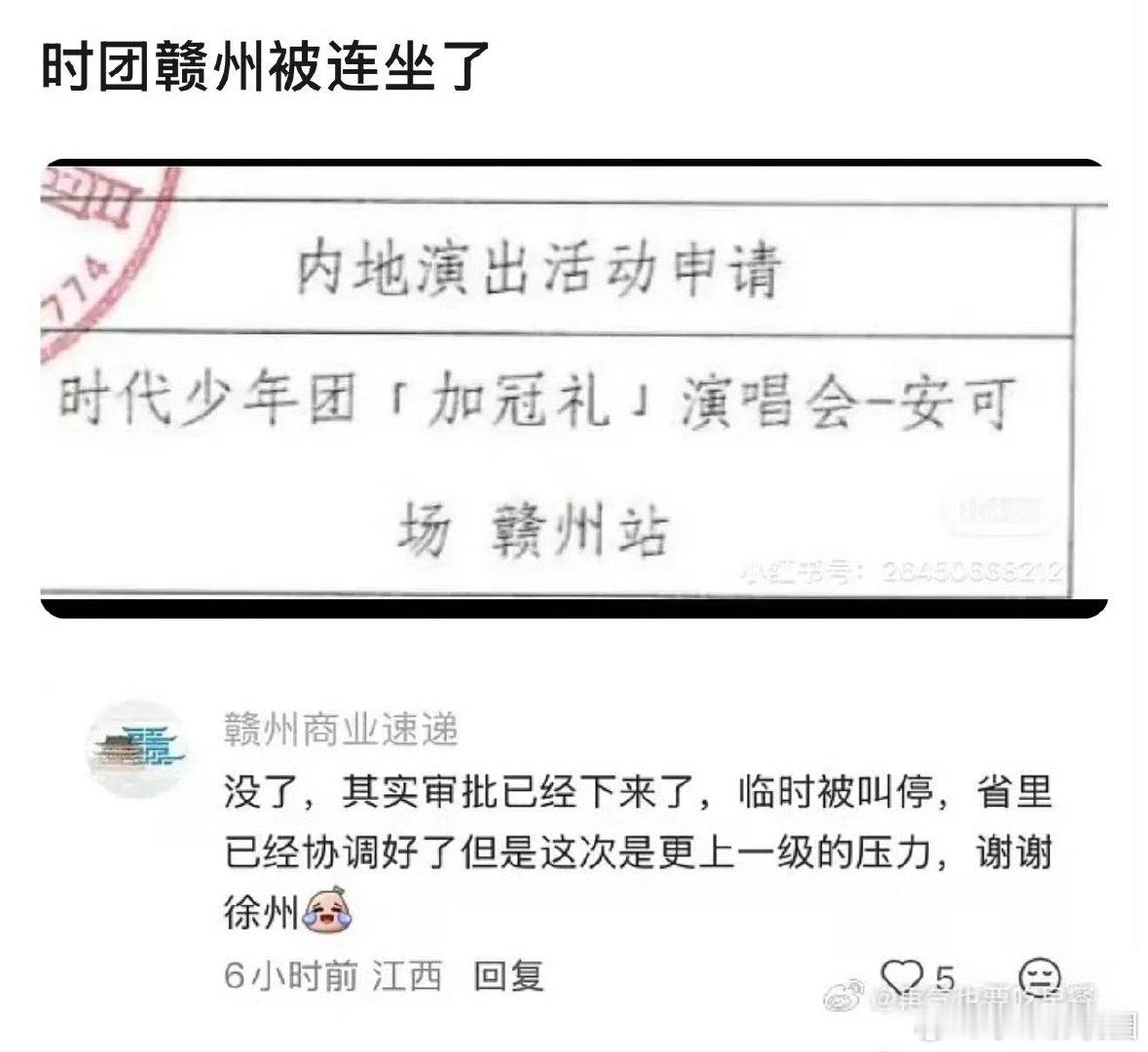 曝时团赣州演唱会取消了[傻眼]
#曝时代少年团赣州站取消了# ​