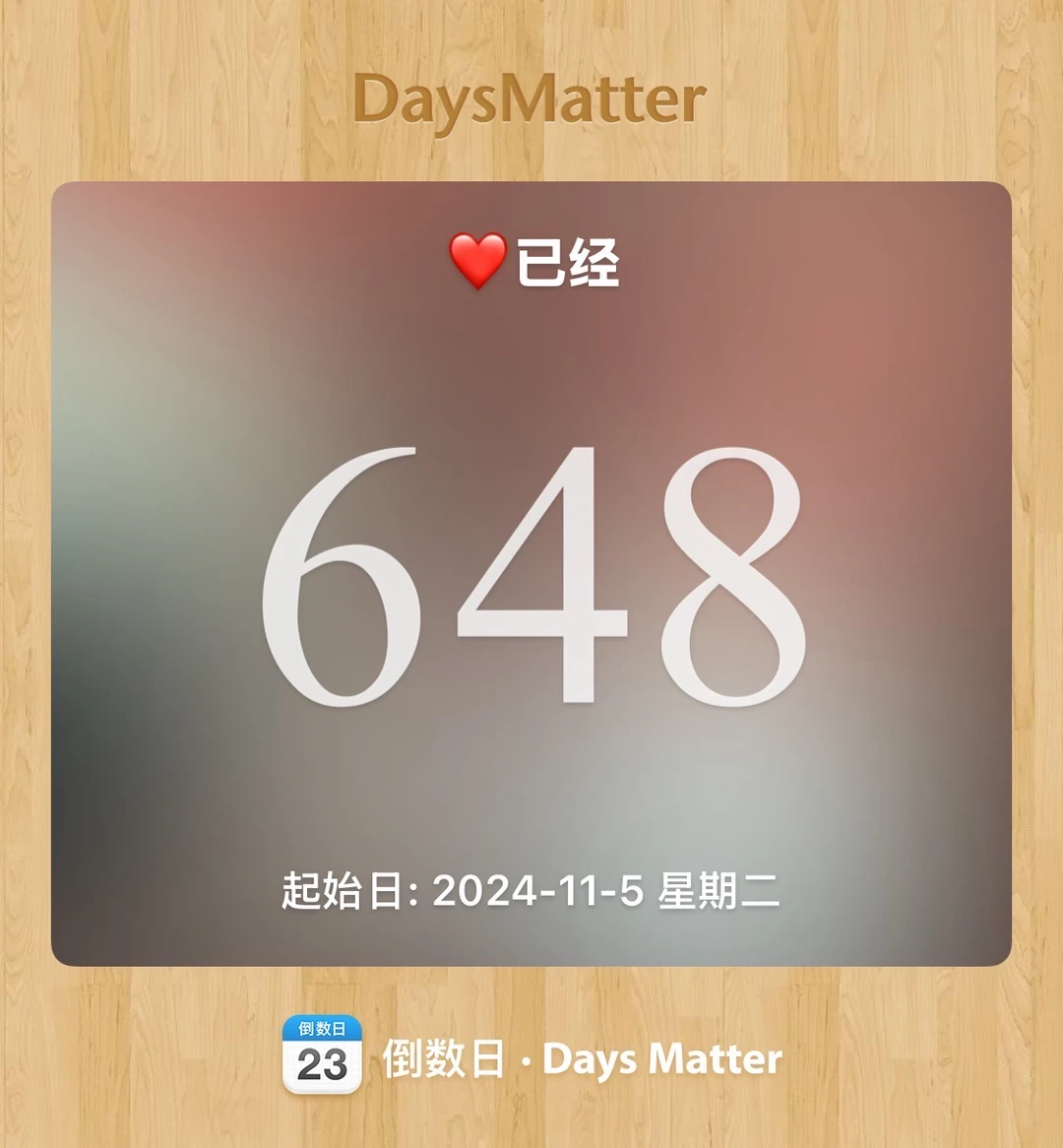 一不小心648天了