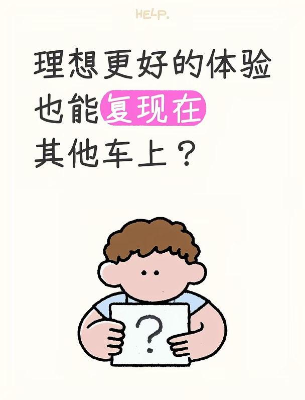 别人也能用上理想芯片？统一体验？