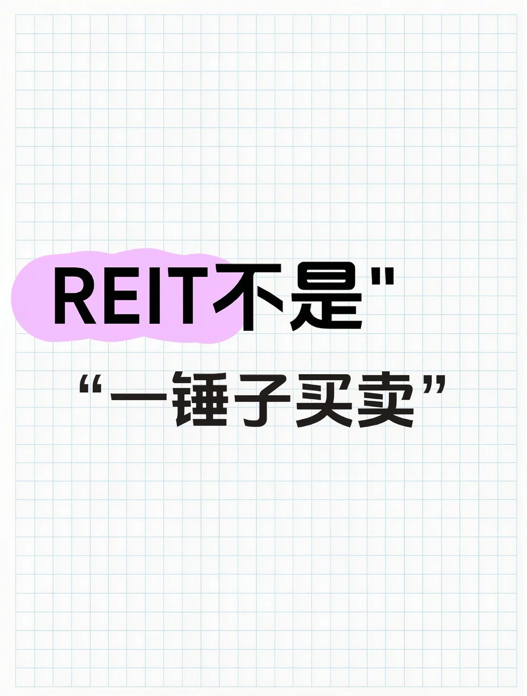 REIT不是"一锤子买卖"