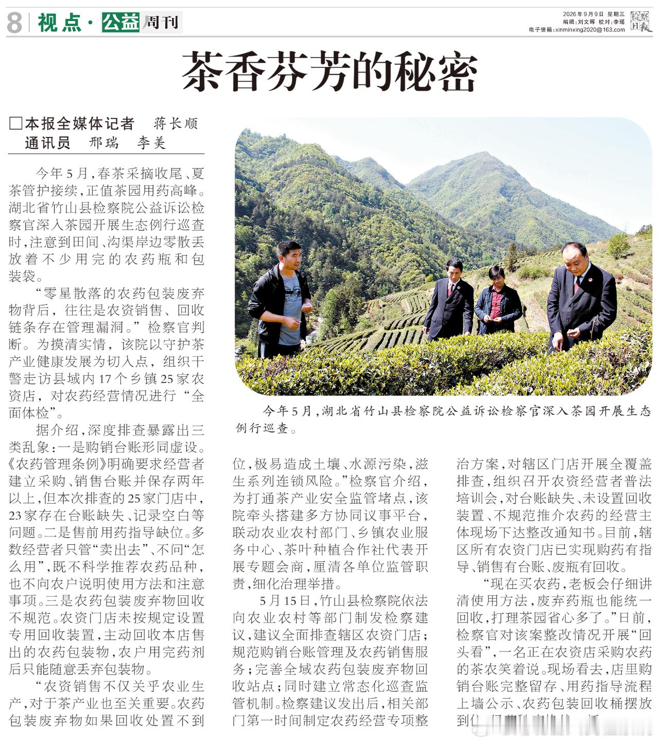 #鄂检新闻#【茶香芬芳的秘密，藏在这场农资店“大体检”里】今年5月，正值茶园用药高峰，竹山县检察院公益诉讼检察官在茶园巡查时，发现田间、沟渠边零散丢着用完的农药瓶和包装袋。顺着线索，该院走访县域17个乡镇25家农资店，排查出三类乱象：23家门店购销台账缺失、记录空白；多数经营者只管“卖出 ​
