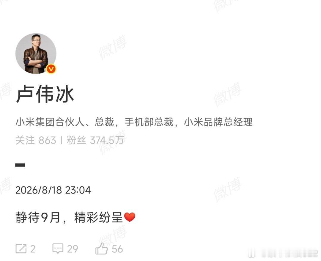 卢总深夜发文，这意思是9月的新品很多，非常期待9月发布的大会师产品和小米新一代自研芯片 ​