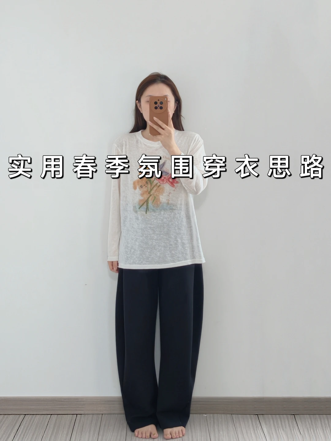 自学穿搭发现了❗春季氛围感不费力穿搭公式