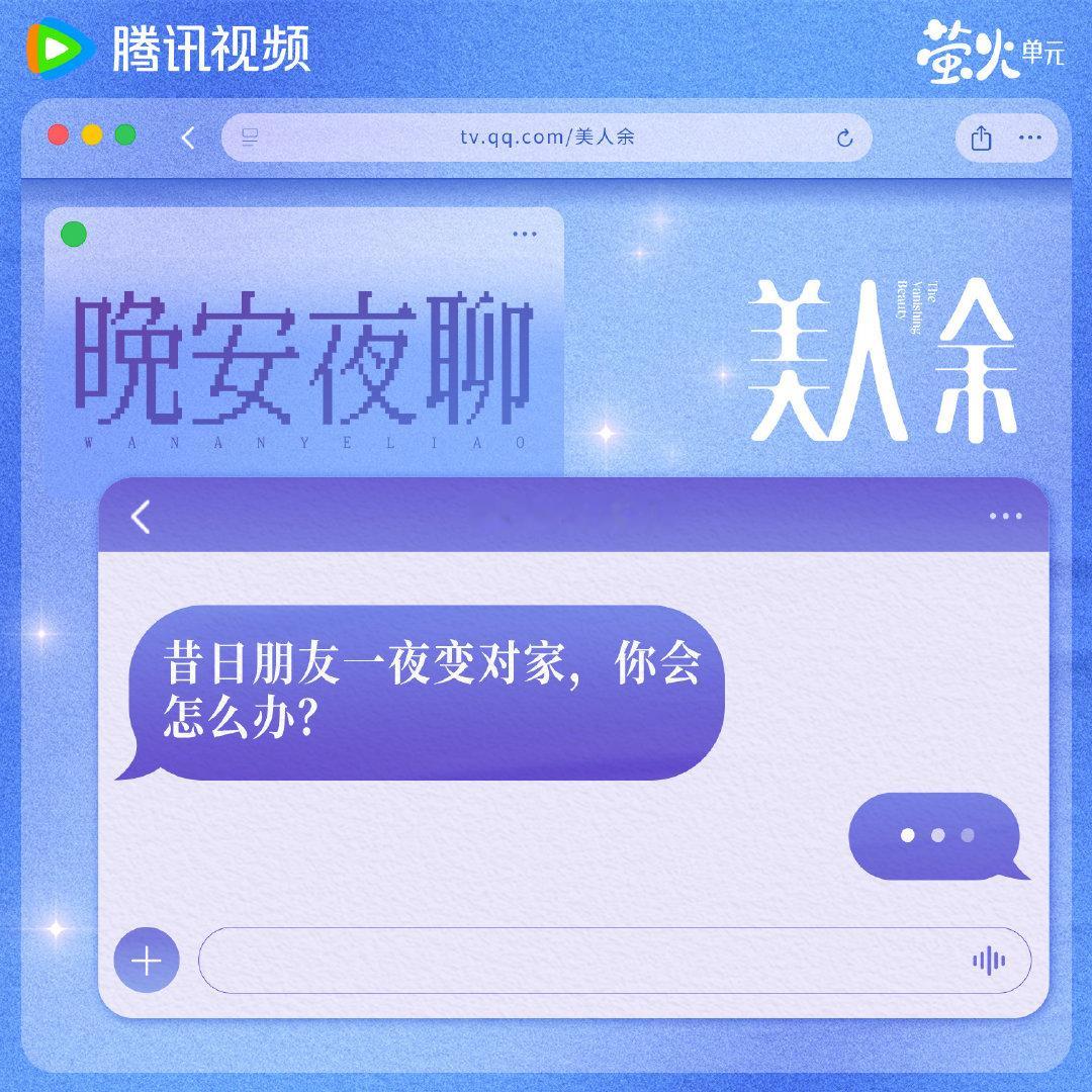 晚安之前，先陪小美唠五块钱儿的！说好一起打配合，转头却成了竞争对手？今日夜聊话题：“昔日朋友一夜变对家，你会怎么办？”魔余爽们快来评论区分享一下！#美人余# 正在热播！每晚19:30播出！ ​