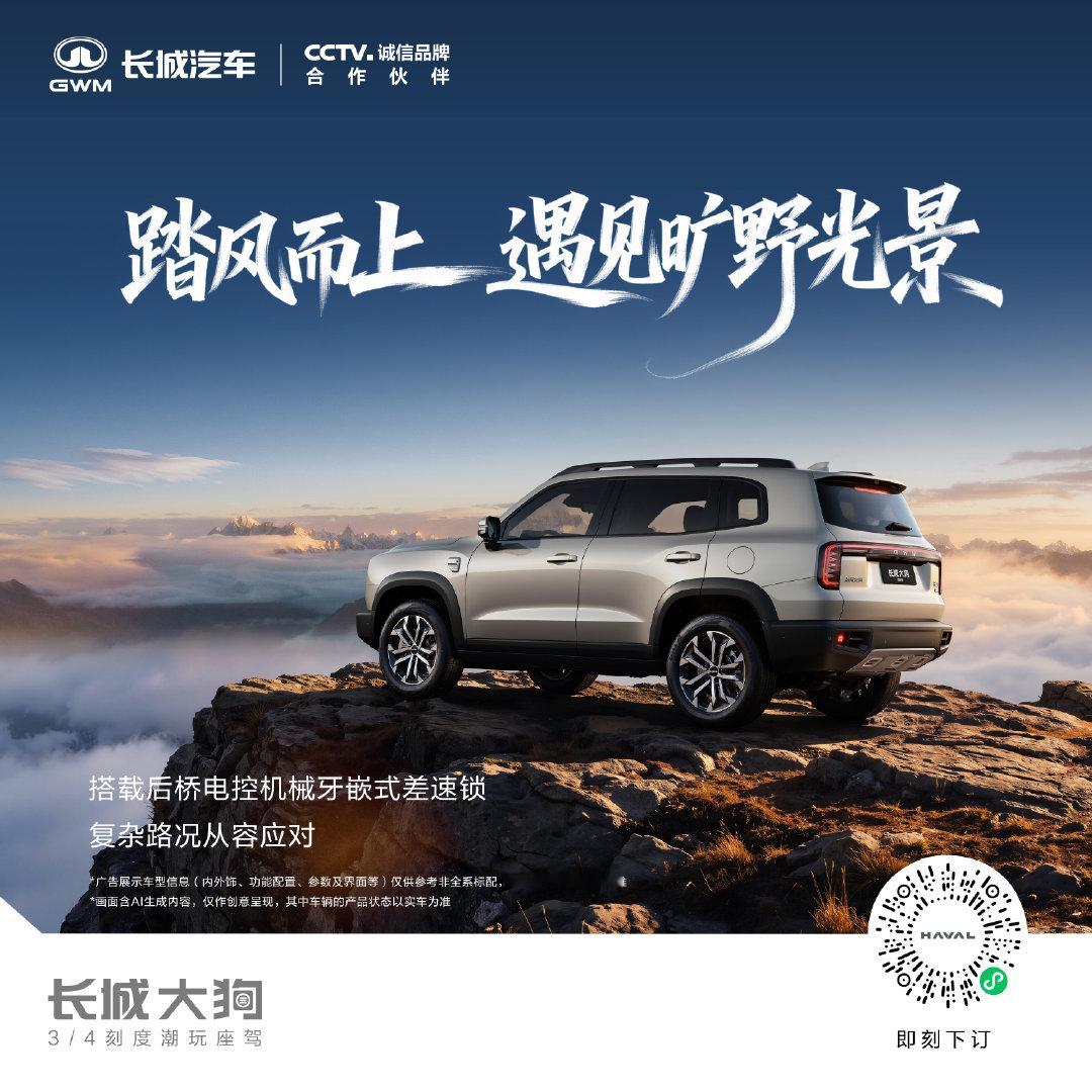 城野无界，尽兴出行 
#长城大狗混动版# 陪你奔赴山海 
#长城大狗用得省开得爽#
#大狗HEV一箱油能跑1000公里#
#长城大狗混动版换新价105900元起# ​