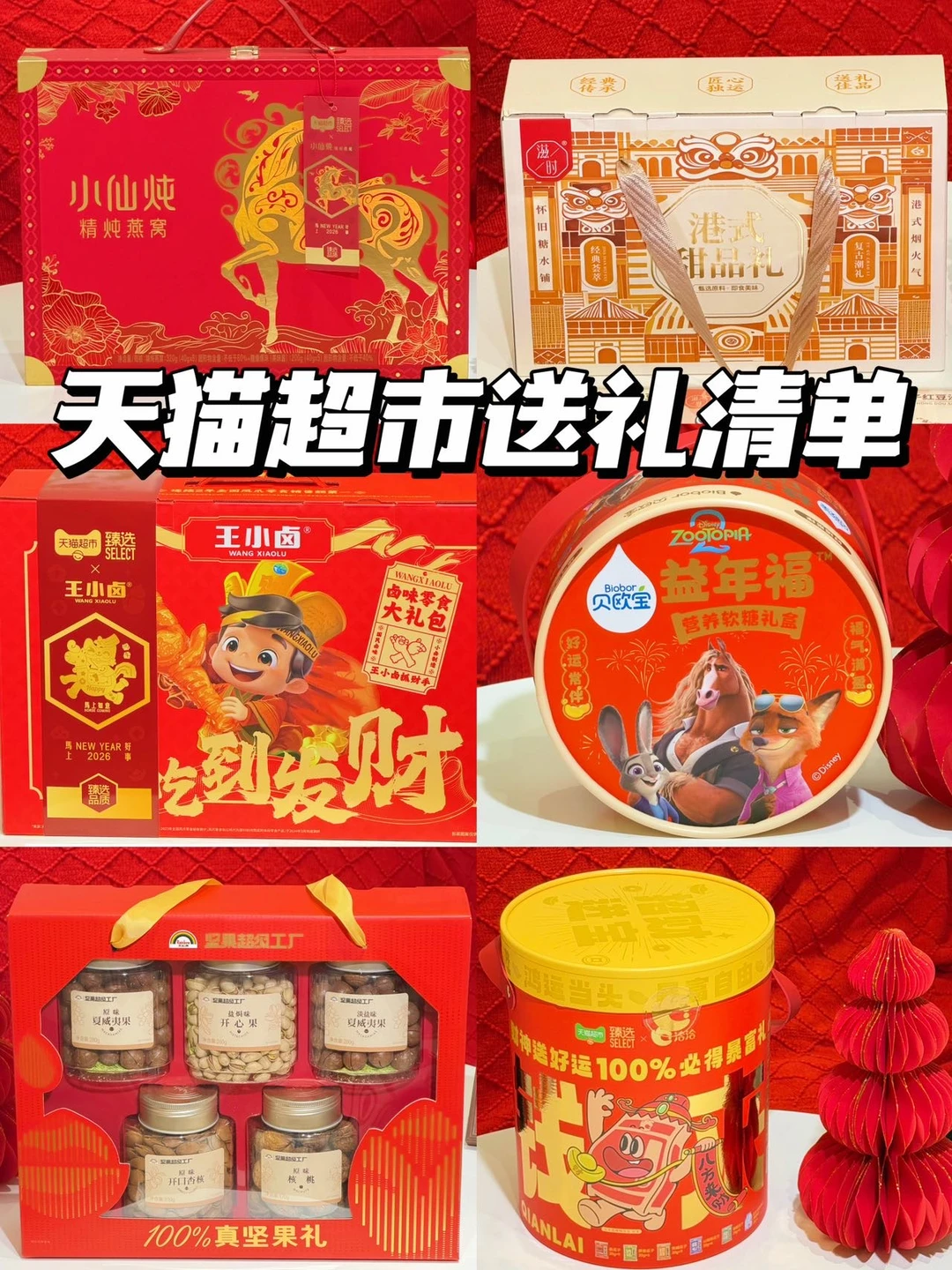 2026天猫超市必买年货清单！！！