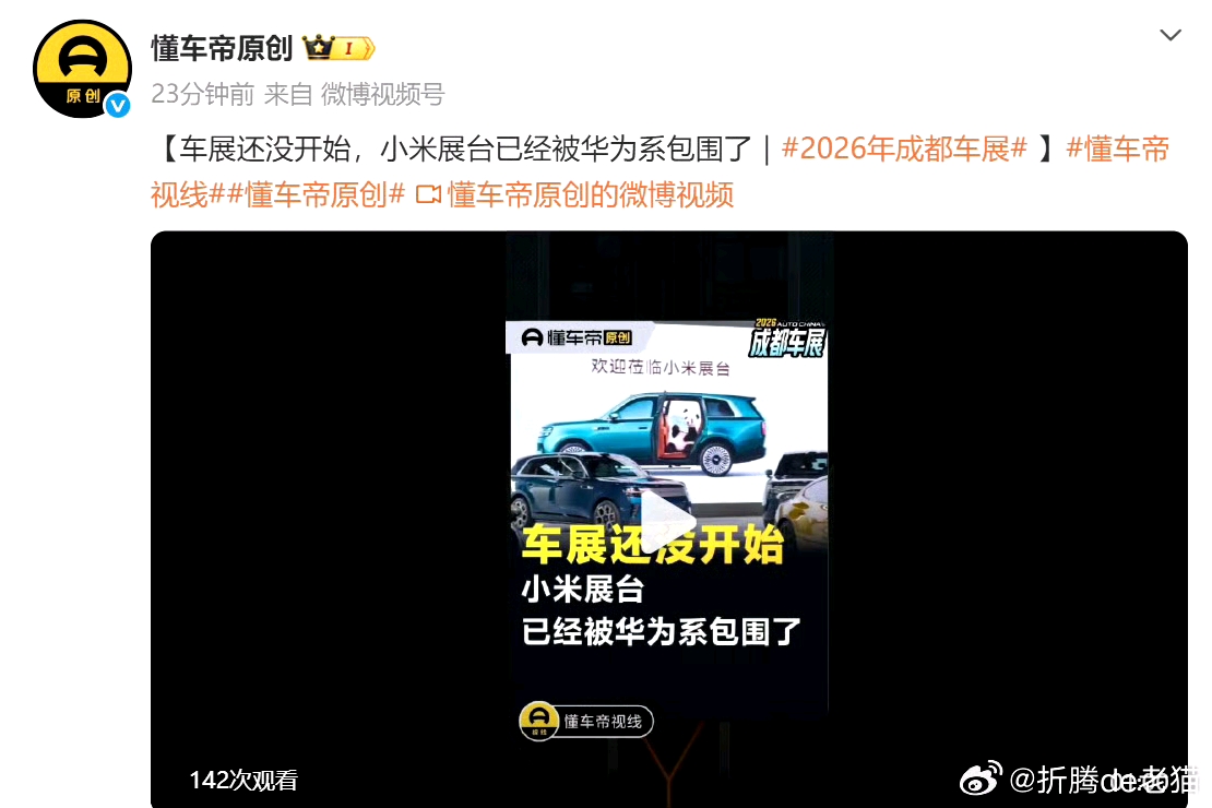 成都车展还没正式开展，一条“小米展台被华为系包围”的视频就已经在网上传开。不得不说懂车帝这选题，太会抓流量了。
 
车展场馆展位划分本就是主办方统一规划的结果，各家品牌位置是提前敲定，并非谁刻意“包围”谁。硬是把场馆布局解读成品牌之间的对抗，刻意渲染围堵感，制造两家