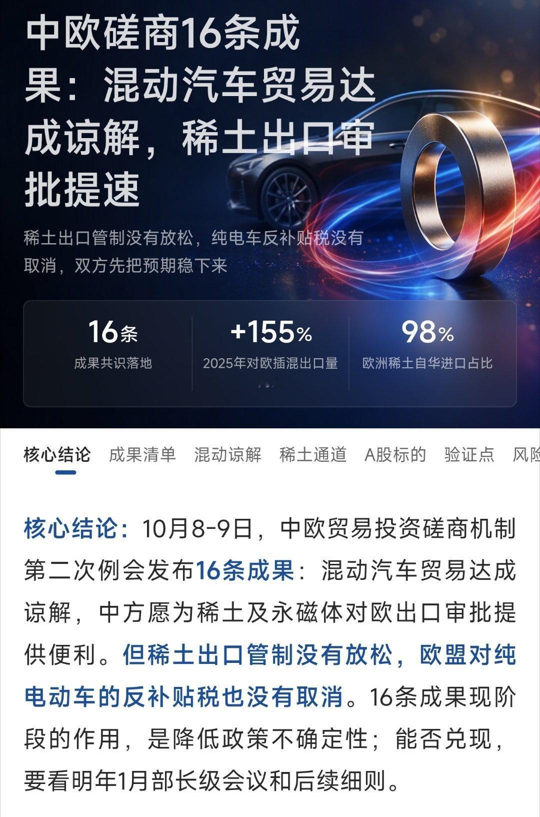 中欧贸易投资磋商机制第二次例会发布16条成果：混动汽车贸易达成谅解，中方愿为稀土及永磁体对欧出口审批提供便利。但稀土出口管制没有放松，欧盟对纯电动车的反补贴税也没有取消。16条成果现阶段的作用，是降低政策不确定性；能否兑现，要看明年1月部长级会议和后续细则。 ​