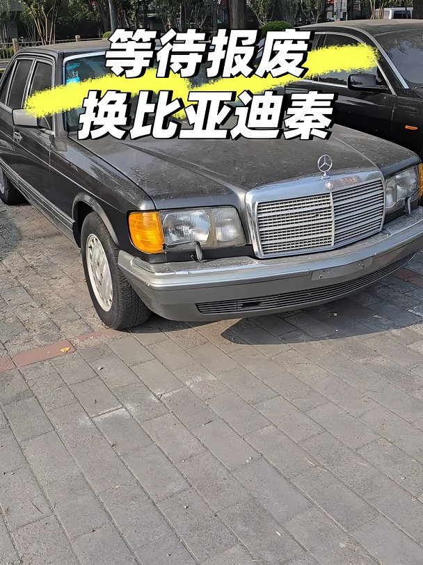 老奔驰等待报废明年换比亚迪