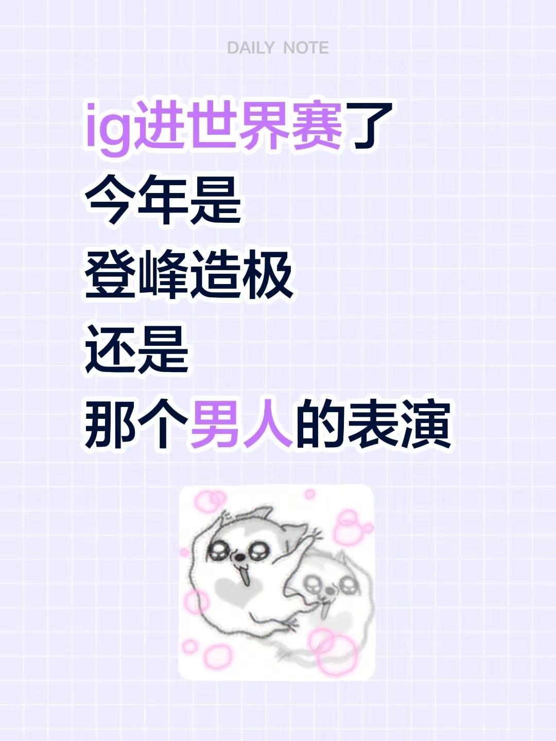 ig进世界赛了今年是登峰造极还是那个男人的表演ig theshy faker 塞拉斯