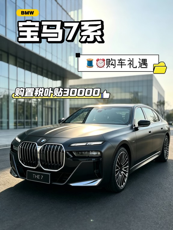 宝马7系｜购置s卟贴30000⏳