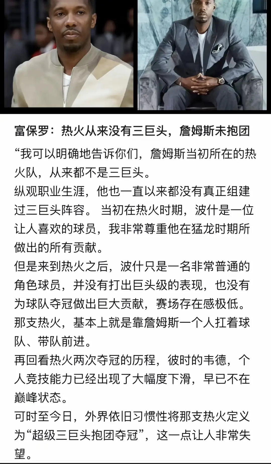 富保罗：热火从来都没有什么三巨头，波什只是一位非常平庸的角色球员，一直以来都是詹姆斯扛着球队前进。 ​
