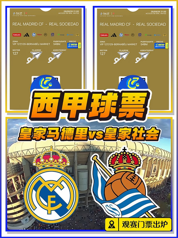 🔥新赛季皇马首个主场 🎫VIP门票出炉‼️