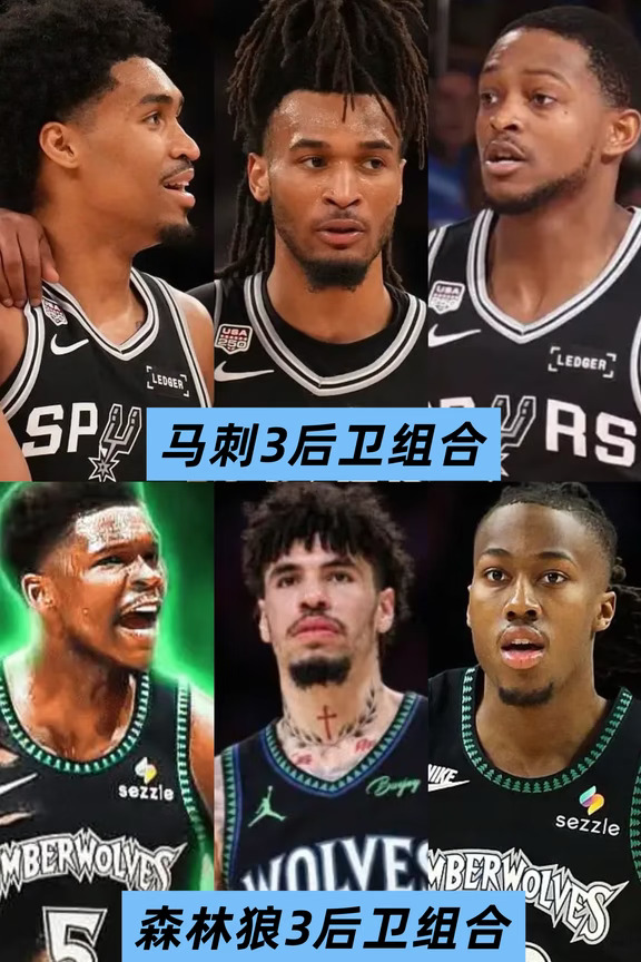来看看马刺与森林狼的“三后卫组合”数据对比：
	
1、马刺三后卫——福克斯、卡斯尔、哈珀，平均年龄23岁、平均身高1.95米。三人上赛季场均合计47分+12.5篮板+13.8助攻，攻防数据稳定，突破能力突出，但三人外线投射能力偏弱；
	
2、森林狼三后卫——鲍尔、爱德华兹、多森姆，平均年龄25.3岁、平均身高1.96米。三人上赛季场均合计53.3分+13篮板+14.2助攻，爱德华兹作为核心攻坚得分能力突出，鲍尔擅长组织串联，多森姆攻防兼顾，整体投射效率和进攻稳定性远超马刺组合。
	
整体而言，马刺三后卫阵容的核心优势是年轻、天赋足、上限高，但即战力和稳定性欠缺。森林狼三后卫阵容成熟、攻防均衡、实战能力更强，唯一短板是鲍尔存在伤病隐患。就目前阶段而言，森林狼三后卫组合的实力略胜马刺三后卫组合一筹。