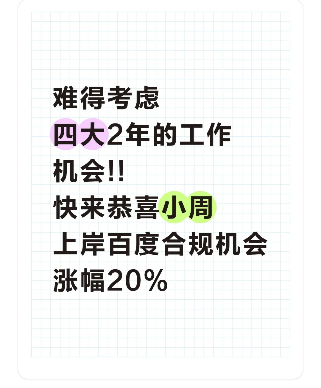 23w，四大2年跳槽百度合规岗位!香喷喷!