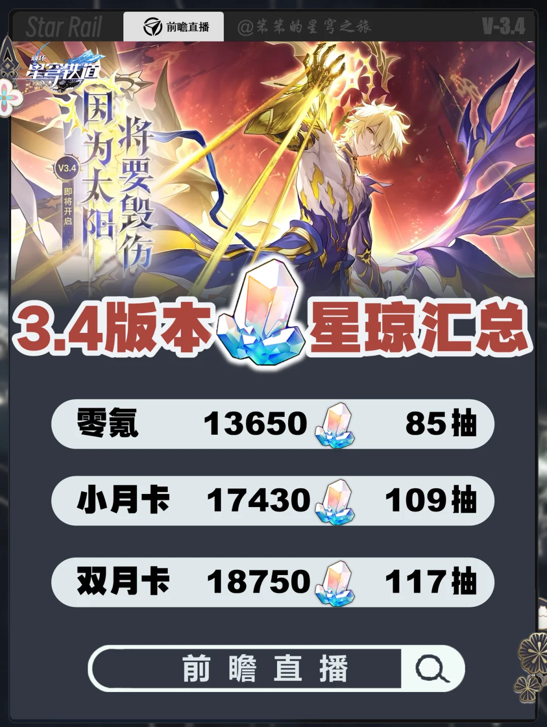 3.4版本星琼汇总，你的200抽专票有压力吗