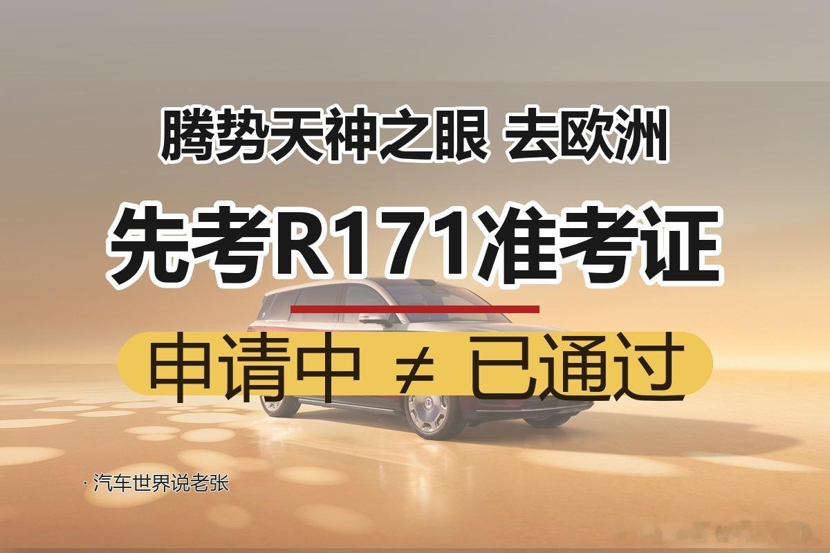 # 腾势把天神之眼带去欧洲：先考“R171”这张准考证 
巴黎车展上，腾势宣布要把"天神之眼"智驾系统带到欧洲，首批搭载在Z9 GT上，计划明年OTA推送；同时正在申请联合国R171法规认证。

这次真正的看点不是"又一家中国智驾出海"，而是"R171"这三个字符。

R171是联合国关于DSSAD（自动驾驶数据存储系统 ​
