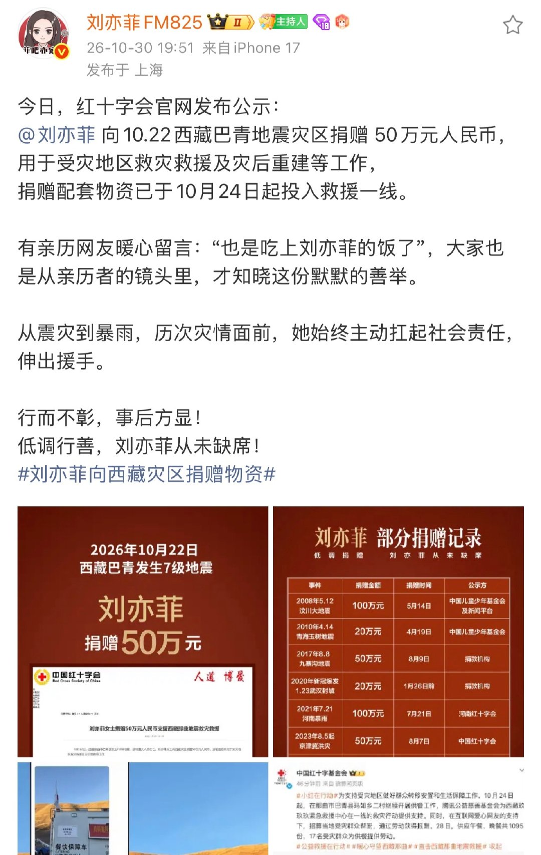#刘亦菲捐款50万及物资驰援西藏#工作上敬业真诚，慈善上不曾缺席。[许愿星]真正明星，点缀天空，微光照亮人心，大爱传递火种。 ​